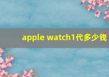 apple watch1代多少钱